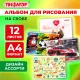 Альбом для рисования А4, 12 листов, скоба, обложка офсет, ПИФАГОР, 203х288 мм, 
