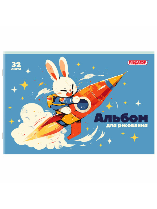 Альбом для рисования А4, 32 листа, скоба, обложка офсет, ПИФАГОР, 203х288 мм, 