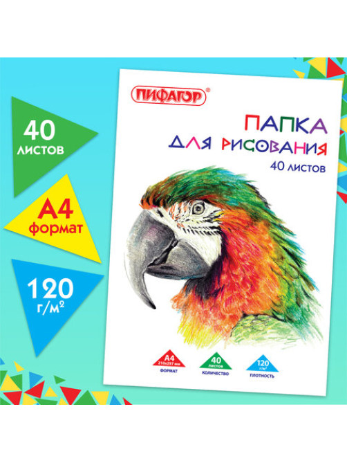 Папка для рисования, А4, 40 л., 120 г/м2, ПИФАГОР, 210х297 мм, 