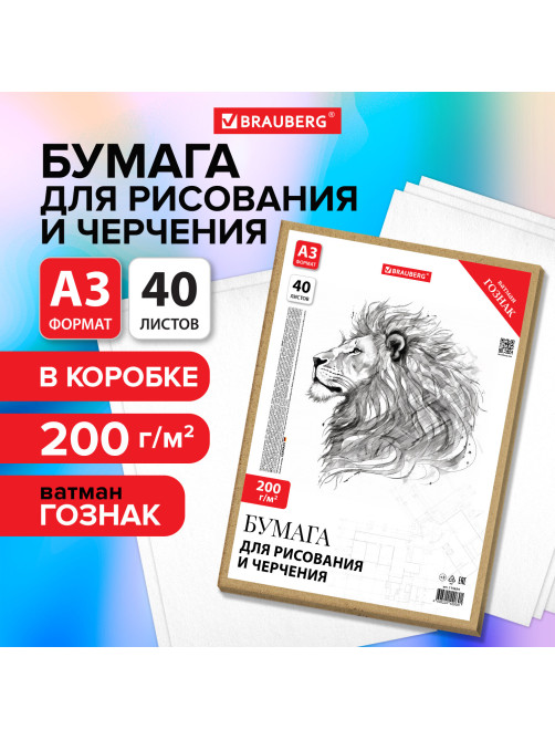 Бумага для черчения А3, 297х420 мм, 40 л., 200 г/м2, ватман ГОЗНАК КБФ, в коробке, BRAUBERG, 115624