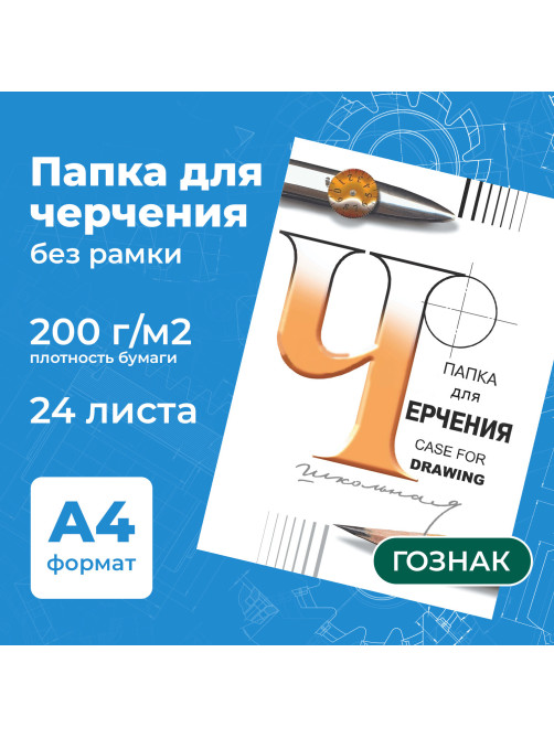 Папка для черчения А4, 210х297 мм, 24 л., 200 г/м2, без рамки, ватман ГОЗНАК СПБФ, 3с62