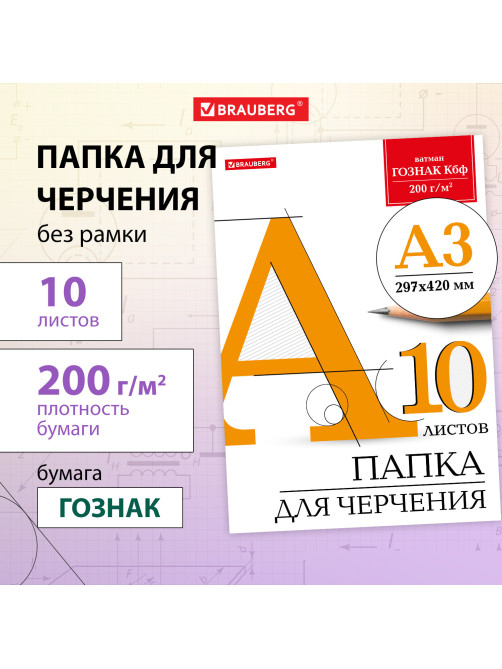 Папка для черчения БОЛЬШАЯ А3, 297х420 мм, 10 л., 200 г/м2, без рамки, ватман ГОЗНАК КБФ, BRAUBERG, 129226