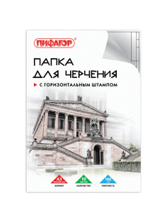 Папка для черчения БОЛЬШАЯ А3, 297х420 мм, 10 л., 160 г/м2, рамка с горизонтальным штампом, ПИФАГОР, 129228