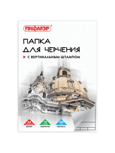 Папка для черчения А4, 210х297 мм, 10 л., 160 г/м2, рамка вертикальный штамп, ПИФАГОР, 129231
