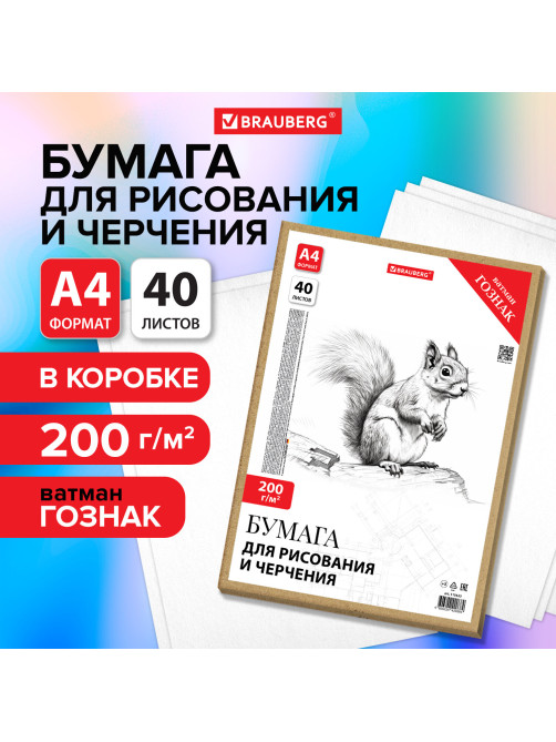 Бумага для черчения А4, 210х297 мм, 40 л., 200 г/м2, ватман ГОЗНАК КБФ, в коробке, BRAUBERG, 115623