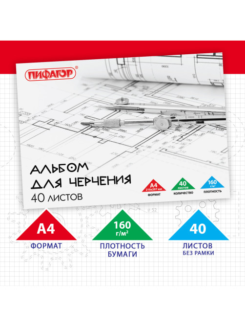 Альбом для черчения А4 40 л., склейка, 160 г/м2, ПИФАГОР, 104808