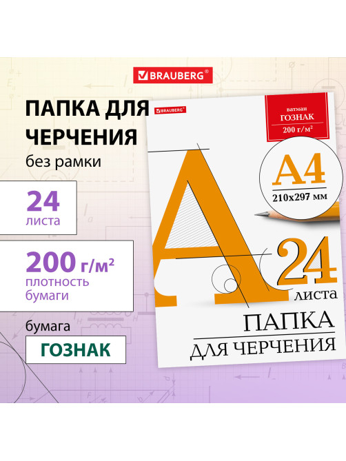 Папка для черчения А4, 210х297 мм, 24 л., 200 г/м2, без рамки, ватман ГОЗНАК КБФ, BRAUBERG, 129255