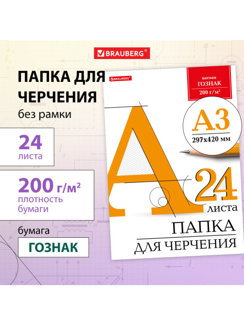 Папка для черчения БОЛЬШАЯ А3, 297х420 мм, 24 л., 200 г/м2, без рамки, ватман ГОЗНАК КБФ, BRAUBERG, 129254