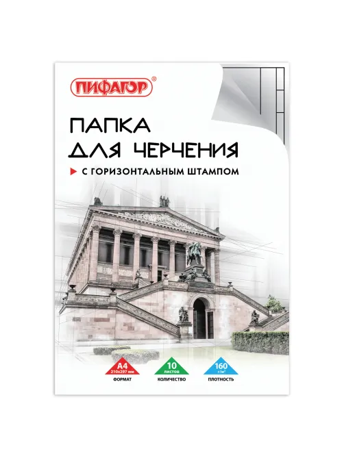 Папка для черчения А4, 210х297 мм, 10 л., 160 г/м2, рамка горизонтальный штамп, ПИФАГОР, 129230