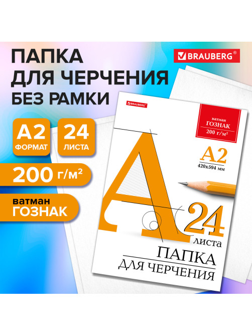 Папка для черчения БОЛЬШАЯ А2, 420х594 мм, 24 л., 200 г/м2, без рамки, ватман ГОЗНАК КБФ, BRAUBERG, 116572