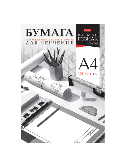 Папка для черчения А4 210х297 мм, 24 л. 200 г/м2, без рамки, ватман ГОЗНАК, HATBER, 090027, 24Бч4A_33350