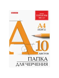 Папка для черчения А4, 210х297 мм, 10 л., 200 г/м2, без рамки, ватман ГОЗНАК КБФ, BRAUBERG, 129227