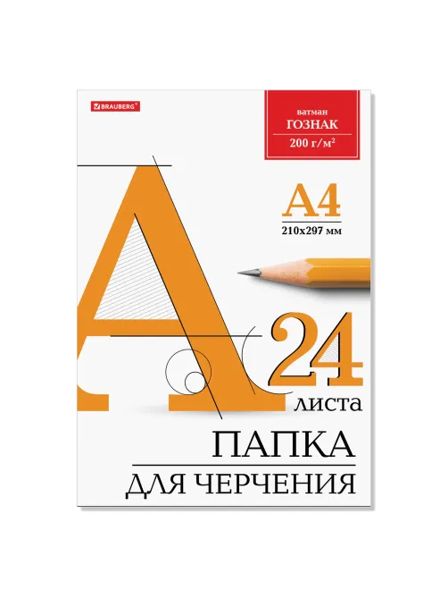 Папка для черчения А4, 210х297 мм, 24 л., 200 г/м2, без рамки, ватман ГОЗНАК КБФ, BRAUBERG, 129255