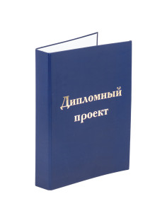 Папка-обложка для дипломного проекта STAFF, А4, 215х305 мм, фольга, 3 отверстия под дырокол, шнур, синяя, 127210