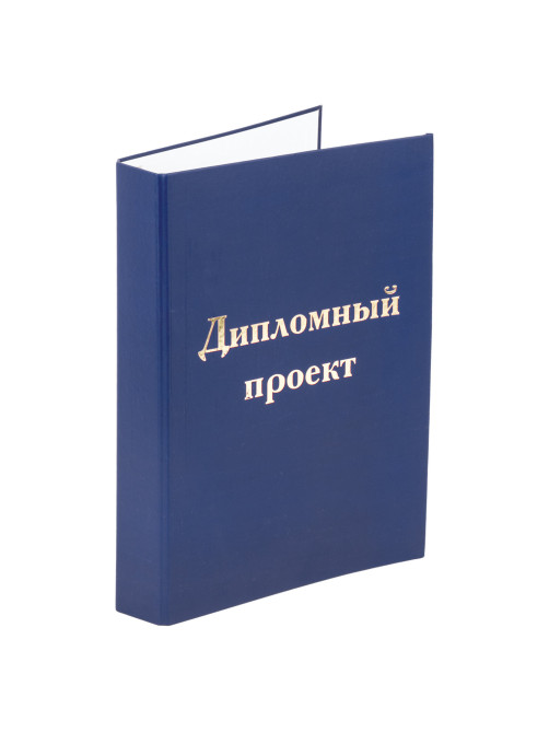 Папка-обложка для дипломного проекта STAFF, А4, 215х305 мм, фольга, 3 отверстия под дырокол, шнур, синяя, 127210