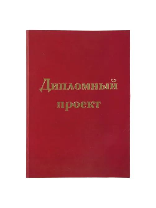 Папка-обложка для дипломного проекта STAFF, А4, 215х305 мм, фольга, 3 отверстия под дырокол, шнур, бордовая, 127209