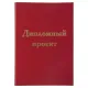 Папка-обложка для дипломного проекта STAFF, А4, 215х305 мм, фольга, 3 отверстия под дырокол, шнур, бордовая, 127209