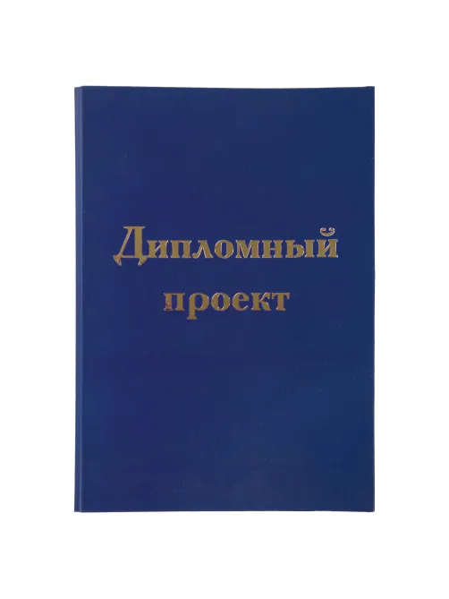 Папка-обложка для дипломного проекта STAFF, А4, 215х305 мм, фольга, 3 отверстия под дырокол, шнур, синяя, 127210