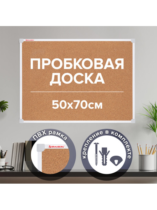 Доска пробковая 70х50 см, ПВХ-рамка, ГАРАНТИЯ 10 ЛЕТ, РОССИЯ, BRAUBERG, 238188