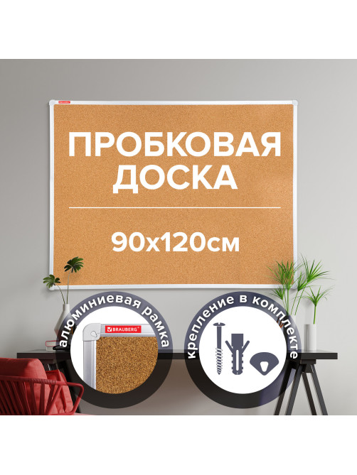 Доска пробковая для объявлений 90х120 см, алюминиевая рамка, ГАРАНТИЯ 10 ЛЕТ, РОССИЯ, BRAUBERG, 236445