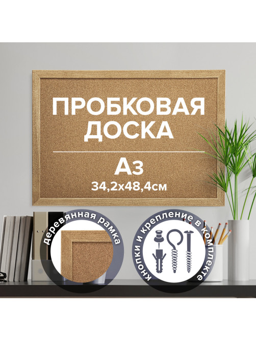 Доска пробковая для объявлений А3, 342х484 мм, ГАРАНТИЯ 10 ЛЕТ, BRAUBERG, 231990