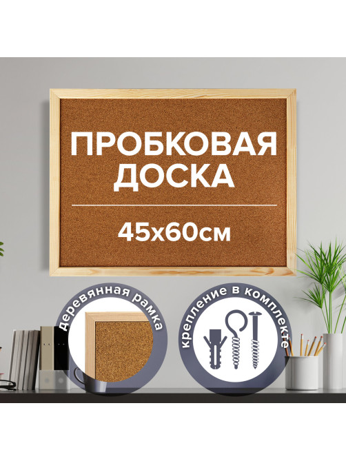 Доска пробковая для объявлений 45х60 см, деревянная рамка, ГАРАНТИЯ 10 лет, РОССИЯ, BRAUBERG, 236859