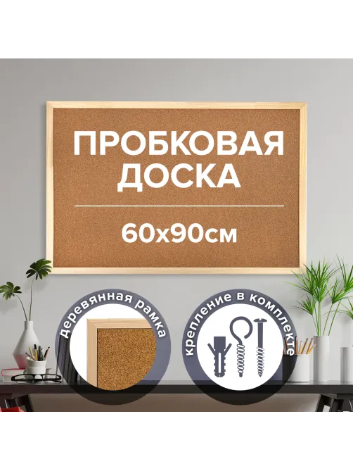 Доска пробковая для объявлений 60х90 см, деревянная рамка, ГАРАНТИЯ 10 ЛЕТ, РОССИЯ, BRAUBERG, 236860
