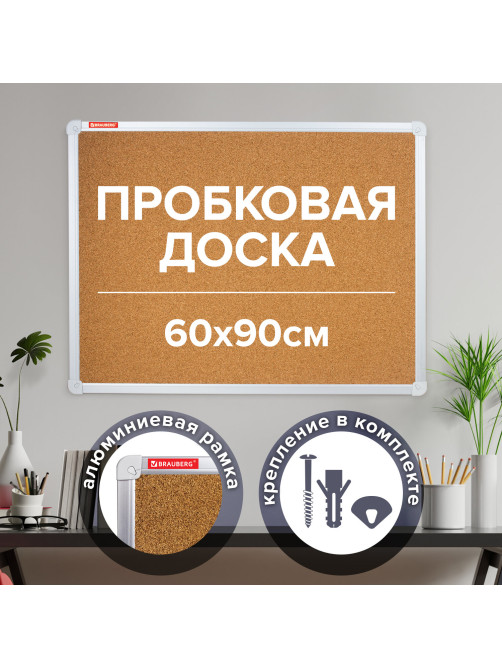 Доска пробковая для объявлений 60х90 см, алюминиевая рамка, ГАРАНТИЯ 10 ЛЕТ, РОССИЯ, BRAUBERG, 231712
