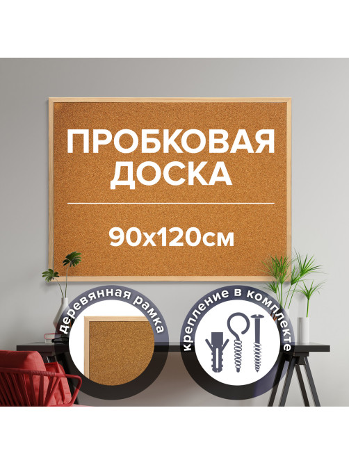 Доска пробковая для объявлений 90х120 см, деревянная рамка, ГАРАНТИЯ 10 ЛЕТ, РОССИЯ, BRAUBERG, 236861