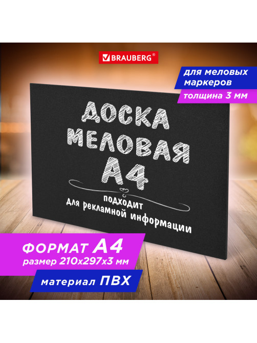 Доска меловая А4 (21x29,7 см), немагнитная, без рамки, ПВХ, ЧЕРНАЯ, BRAUBERG, 238315