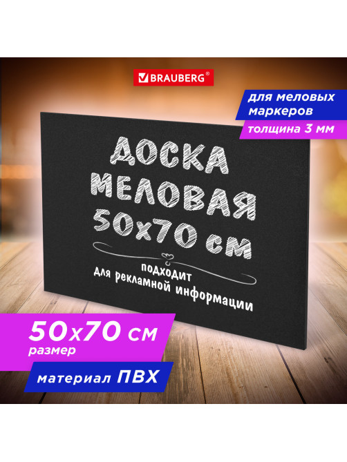 Доска меловая 50х70 см, немагнитная, без рамки, ПВХ, ЧЕРНАЯ, BRAUBERG, 238317