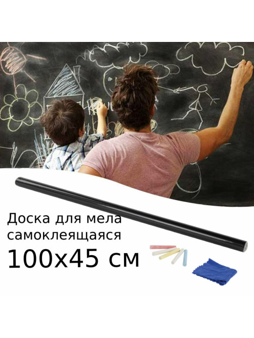 Доска-пленка меловая самоклеящаяся в рулоне, ЧЕРНАЯ, 45х100 см, 5 мелков и салфетка, BRAUBERG, 237837