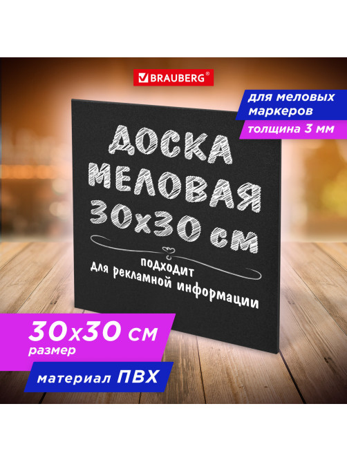 Доска меловая 30х30 см, немагнитная, без рамки, ПВХ, ЧЕРНАЯ, BRAUBERG, 238316