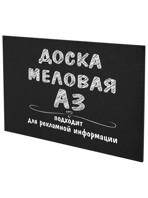 Доска меловая А3 (29,7х42 см), немагнитная, без рамки, ПВХ, ЧЕРНАЯ, BRAUBERG, 238314