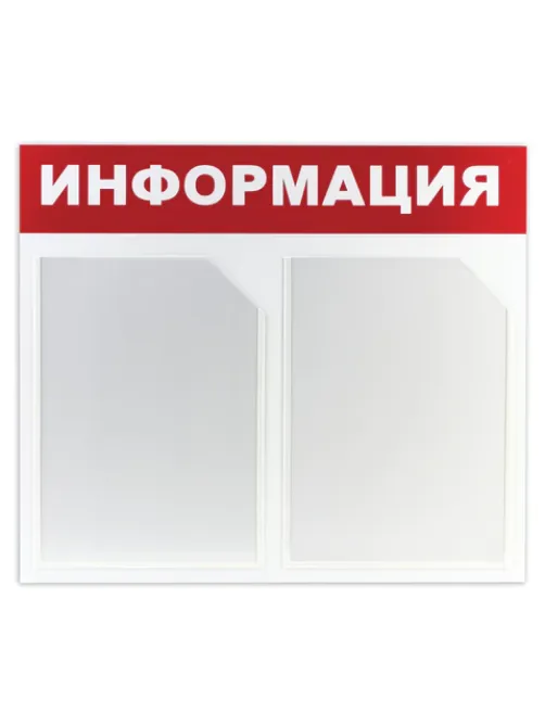 Доска-стенд 