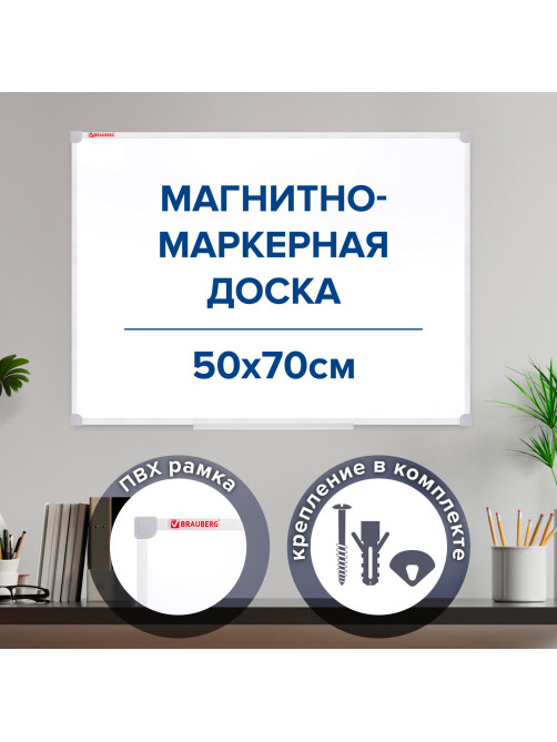 Доска магнитно-маркерная 70х50 см, ПВХ-рамка, ГАРАНТИЯ 10 ЛЕТ, РОССИЯ, BRAUBERG, 238186