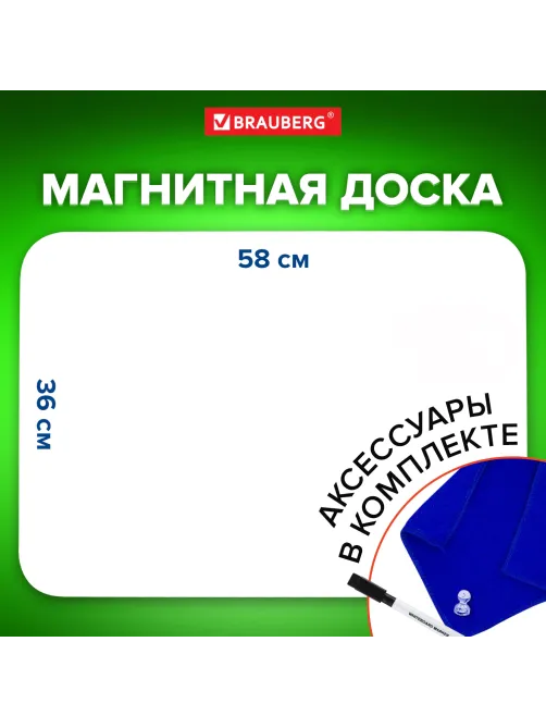 Доска на холодильник магнитно-маркерная 58х36 см с маркером, магнитом и салфеткой, BRAUBERG, 237848
