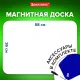 Доска на холодильник магнитно-маркерная 58х36 см с маркером, магнитом и салфеткой, BRAUBERG, 237848