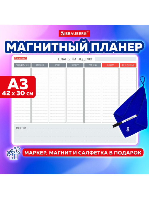 Планинг на холодильник магнитный НА НЕДЕЛЮ 42х30 см, с маркером и салфеткой, BRAUBERG, 237850