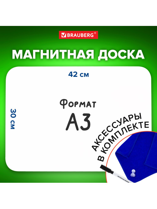 Доска на холодильник магнитно-маркерная 42х30 см с маркером, магнитом и салфеткой, BRAUBERG, 237847