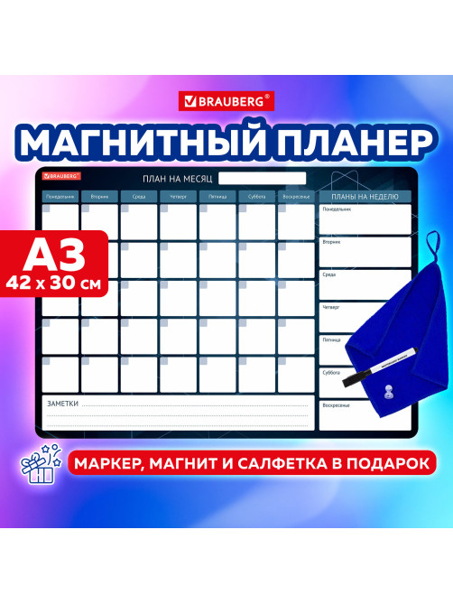 Планинг на холодильник магнитный НА МЕСЯЦ 42х30 см, с маркером и салфеткой, BRAUBERG, 237849