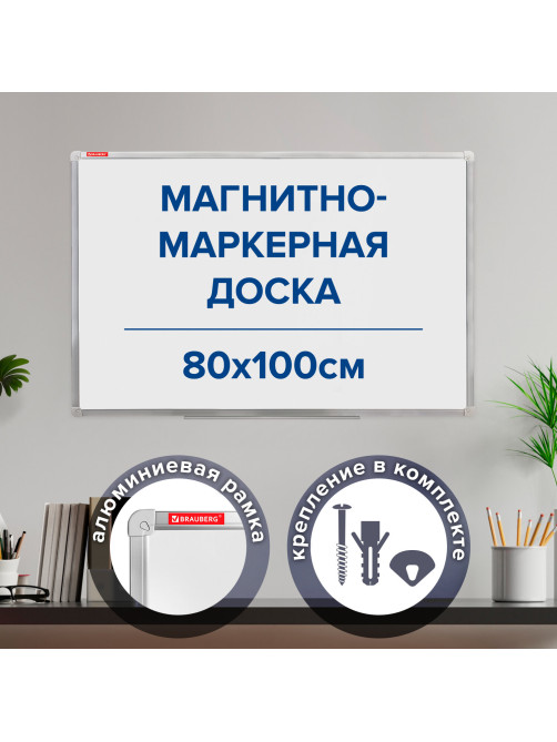 Доска магнитно-маркерная (80х100 см), алюминиевая рамка, ГАРАНТИЯ 10 ЛЕТ, РОССИЯ, BRAUBERG Стандарт, 236896