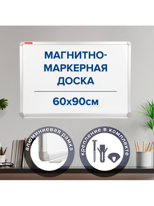 Доска магнитно-маркерная 60х90 см, улучшенная алюминиевая рамка, ГАРАНТИЯ 10 ЛЕТ, BRAUBERG Premium, 231714