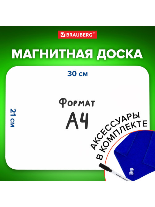 Доска на холодильник магнитно-маркерная 30х21 см с маркером, магнитом и салфеткой, BRAUBERG, 237846