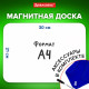 Доска на холодильник магнитно-маркерная 30х21 см с маркером, магнитом и салфеткой, BRAUBERG, 237846