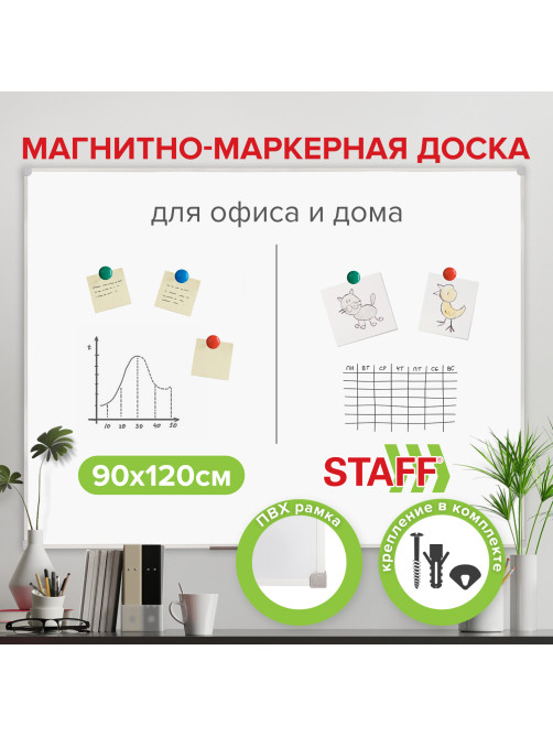 Доска магнитно-маркерная 90х120 см, ПВХ рамка, ГАРАНТИЯ 10 ЛЕТ, РОССИЯ, STAFF, 236159