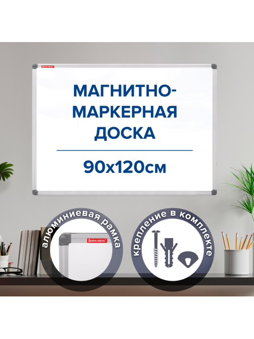 Доска магнитно-маркерная 90х120 см, алюминиевая рамка, BRAUBERG 