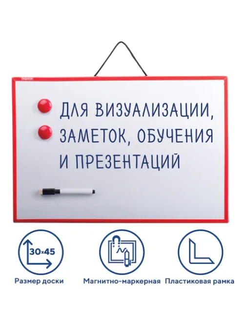Доска магнитно-маркерная 30х45 см, ГАРАНТИЯ 10 ЛЕТ, ПИФАГОР, 231719