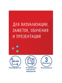 Доска магнитно-маркерная стеклянная 45х45 см, 3 магнита, КРАСНАЯ, BRAUBERG, 236737