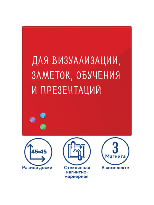 Доска магнитно-маркерная стеклянная 45х45 см, 3 магнита, КРАСНАЯ, BRAUBERG, 236737